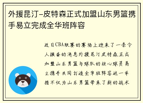 外援昆汀-皮特森正式加盟山东男篮携手易立完成全华班阵容