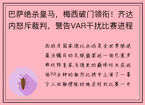 巴萨绝杀皇马，梅西破门领衔！齐达内怒斥裁判，警告VAR干扰比赛进程