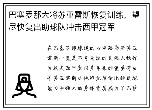 巴塞罗那大将苏亚雷斯恢复训练，望尽快复出助球队冲击西甲冠军