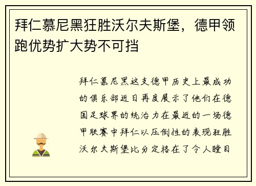 拜仁慕尼黑狂胜沃尔夫斯堡，德甲领跑优势扩大势不可挡