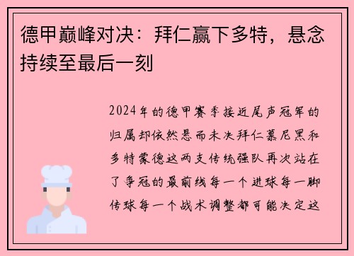 德甲巅峰对决：拜仁赢下多特，悬念持续至最后一刻