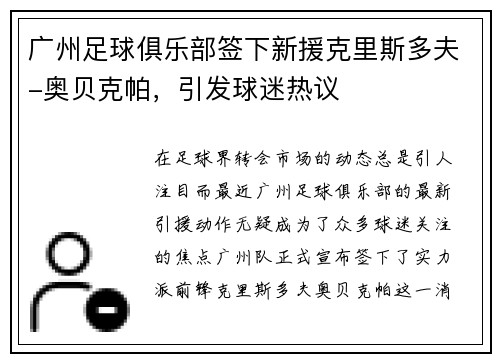 广州足球俱乐部签下新援克里斯多夫-奥贝克帕，引发球迷热议