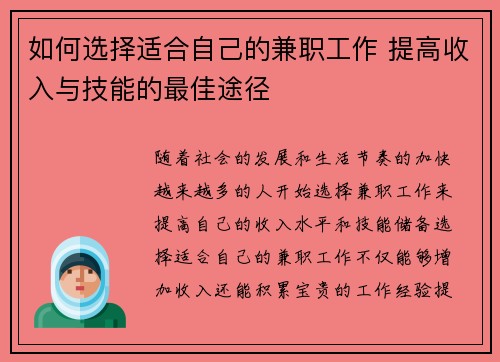 如何选择适合自己的兼职工作 提高收入与技能的最佳途径