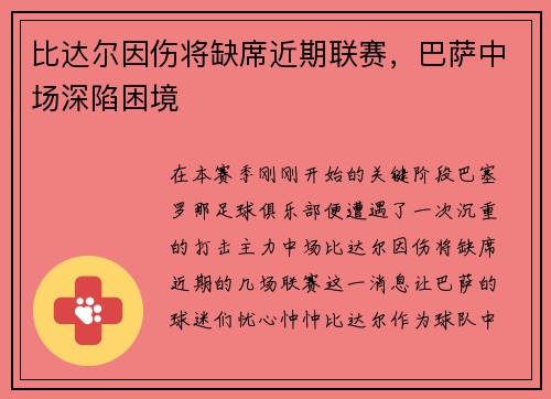 比达尔因伤将缺席近期联赛，巴萨中场深陷困境