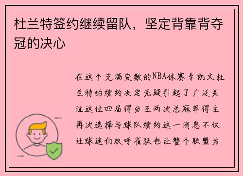 杜兰特签约继续留队，坚定背靠背夺冠的决心