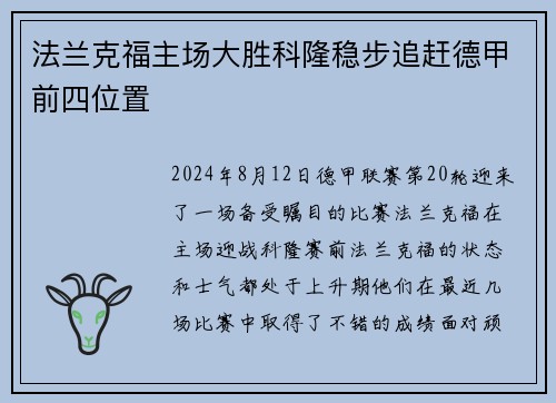 法兰克福主场大胜科隆稳步追赶德甲前四位置
