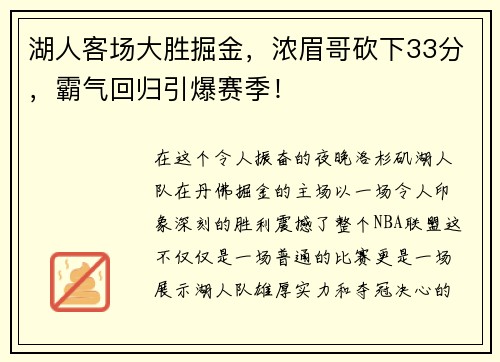 湖人客场大胜掘金，浓眉哥砍下33分，霸气回归引爆赛季！