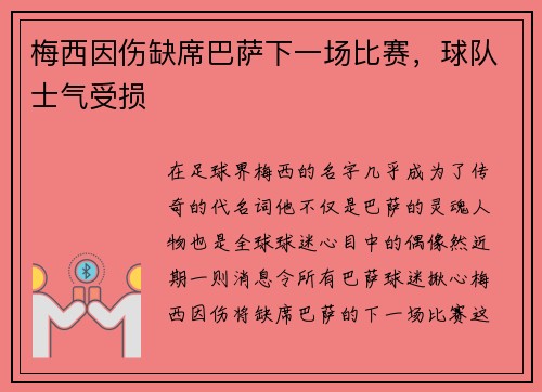 梅西因伤缺席巴萨下一场比赛，球队士气受损