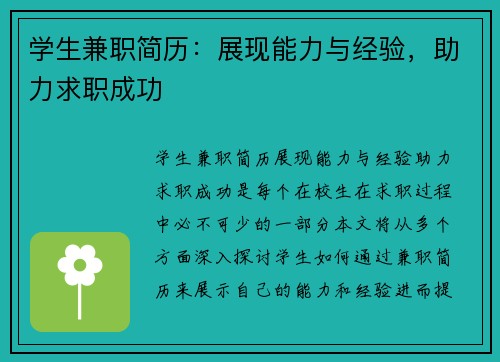 学生兼职简历：展现能力与经验，助力求职成功