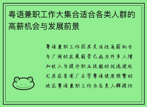粤语兼职工作大集合适合各类人群的高薪机会与发展前景