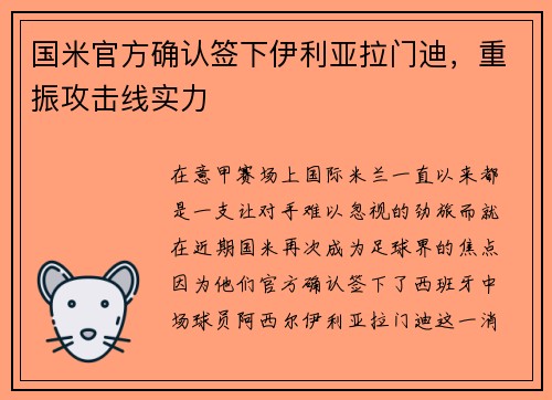国米官方确认签下伊利亚拉门迪，重振攻击线实力