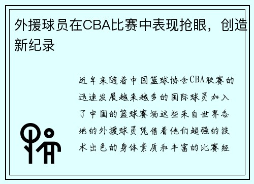 外援球员在CBA比赛中表现抢眼，创造新纪录