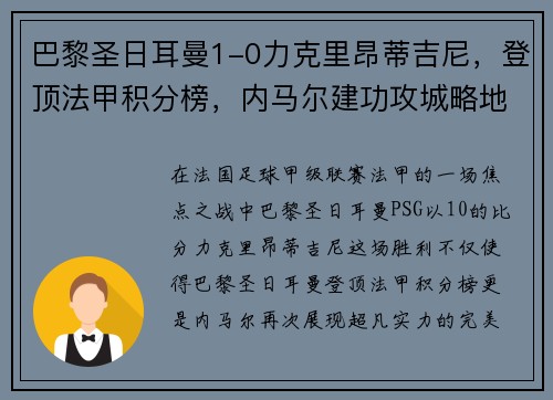 巴黎圣日耳曼1-0力克里昂蒂吉尼，登顶法甲积分榜，内马尔建功攻城略地