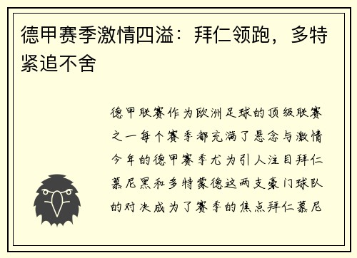 德甲赛季激情四溢：拜仁领跑，多特紧追不舍