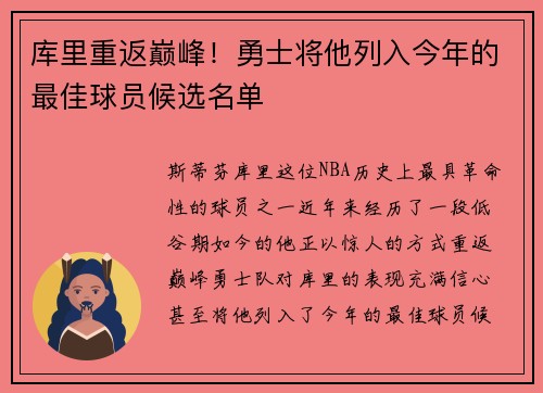 库里重返巅峰！勇士将他列入今年的最佳球员候选名单