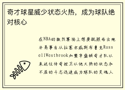 奇才球星威少状态火热，成为球队绝对核心
