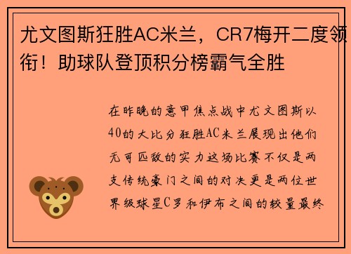 尤文图斯狂胜AC米兰，CR7梅开二度领衔！助球队登顶积分榜霸气全胜