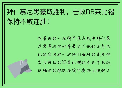 拜仁慕尼黑豪取胜利，击败RB莱比锡保持不败连胜！