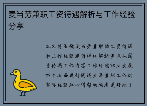 麦当劳兼职工资待遇解析与工作经验分享