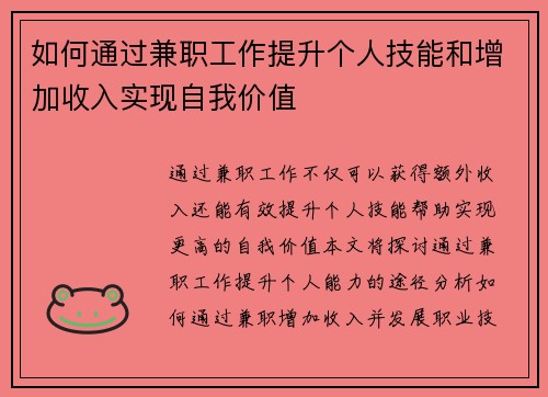 如何通过兼职工作提升个人技能和增加收入实现自我价值