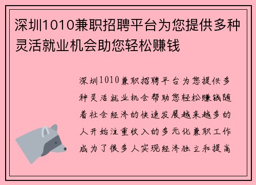 深圳1010兼职招聘平台为您提供多种灵活就业机会助您轻松赚钱