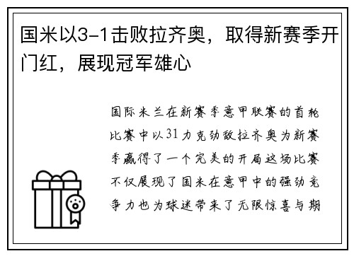国米以3-1击败拉齐奥，取得新赛季开门红，展现冠军雄心