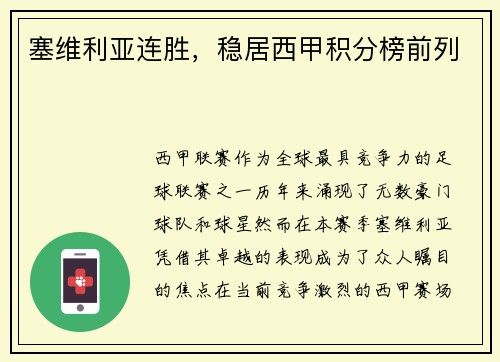塞维利亚连胜，稳居西甲积分榜前列