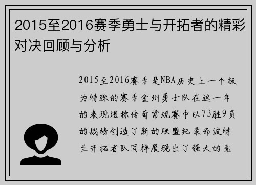 2015至2016赛季勇士与开拓者的精彩对决回顾与分析