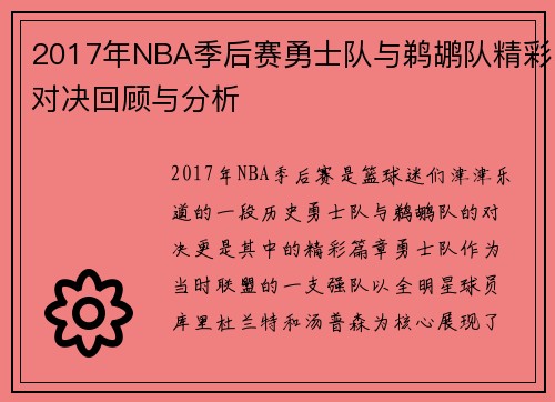 2017年NBA季后赛勇士队与鹈鹕队精彩对决回顾与分析