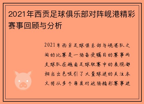 2021年西贡足球俱乐部对阵岘港精彩赛事回顾与分析