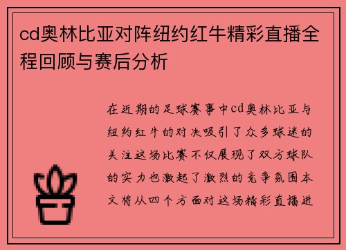cd奥林比亚对阵纽约红牛精彩直播全程回顾与赛后分析