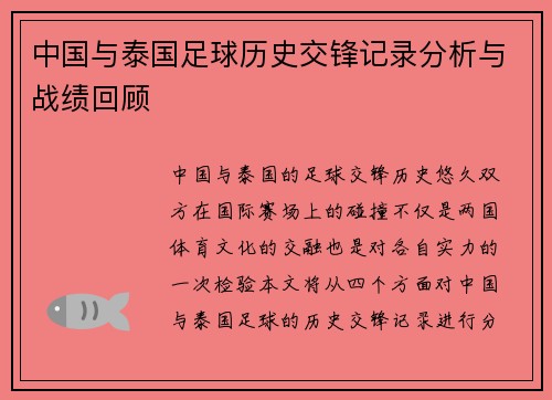 中国与泰国足球历史交锋记录分析与战绩回顾