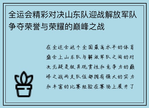 全运会精彩对决山东队迎战解放军队争夺荣誉与荣耀的巅峰之战