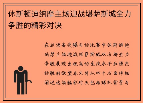 休斯顿迪纳摩主场迎战堪萨斯城全力争胜的精彩对决