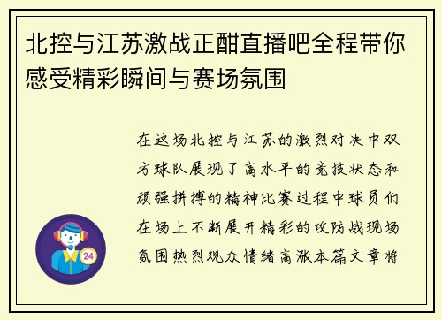 北控与江苏激战正酣直播吧全程带你感受精彩瞬间与赛场氛围