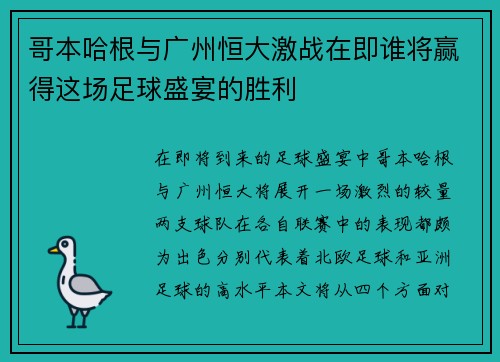 哥本哈根与广州恒大激战在即谁将赢得这场足球盛宴的胜利