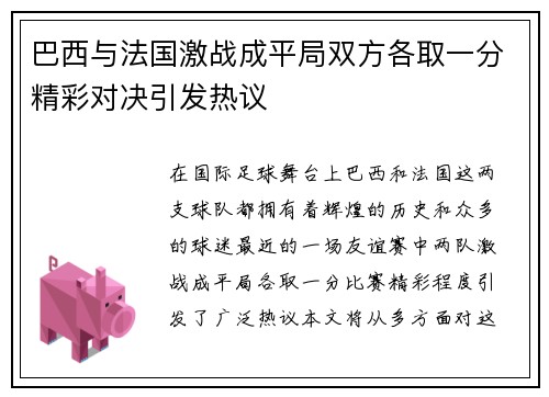 巴西与法国激战成平局双方各取一分精彩对决引发热议