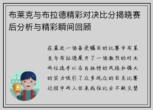 布莱克与布拉德精彩对决比分揭晓赛后分析与精彩瞬间回顾