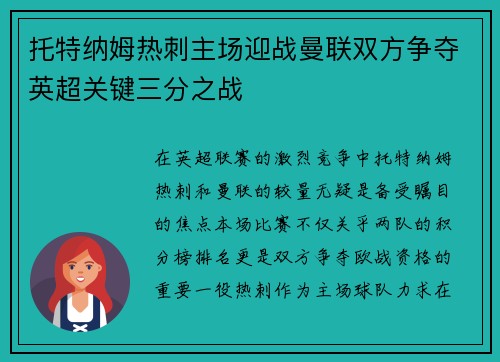 托特纳姆热刺主场迎战曼联双方争夺英超关键三分之战