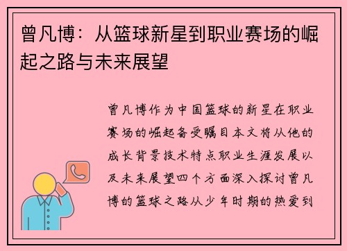 曾凡博：从篮球新星到职业赛场的崛起之路与未来展望