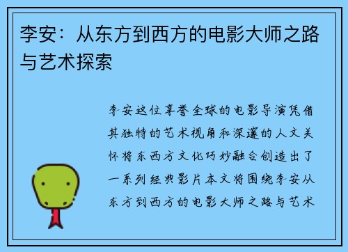 李安：从东方到西方的电影大师之路与艺术探索