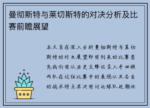 曼彻斯特与莱切斯特的对决分析及比赛前瞻展望