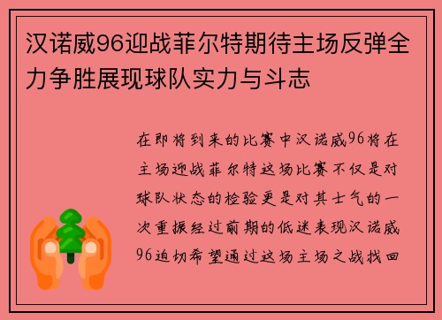 汉诺威96迎战菲尔特期待主场反弹全力争胜展现球队实力与斗志