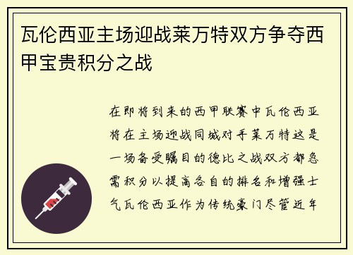 瓦伦西亚主场迎战莱万特双方争夺西甲宝贵积分之战