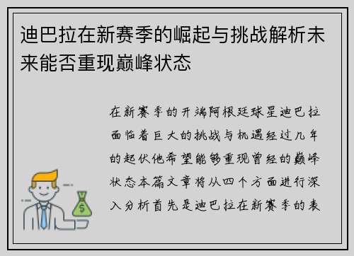 迪巴拉在新赛季的崛起与挑战解析未来能否重现巅峰状态