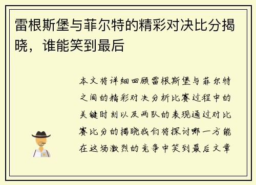 雷根斯堡与菲尔特的精彩对决比分揭晓，谁能笑到最后