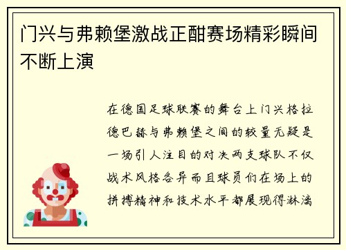 门兴与弗赖堡激战正酣赛场精彩瞬间不断上演