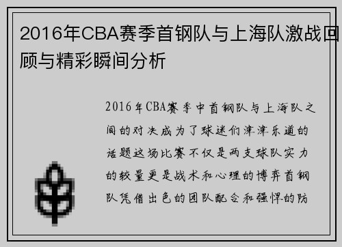 2016年CBA赛季首钢队与上海队激战回顾与精彩瞬间分析