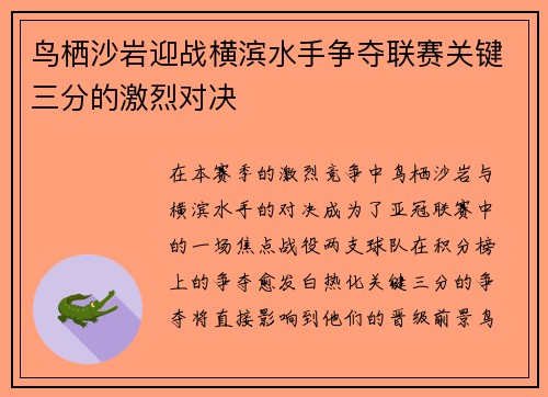 鸟栖沙岩迎战横滨水手争夺联赛关键三分的激烈对决