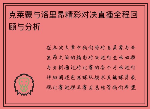 克莱蒙与洛里昂精彩对决直播全程回顾与分析